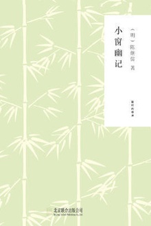 小窗幽记