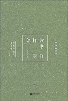 怎样读书好