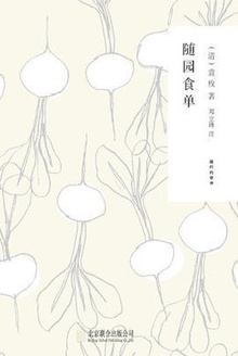 随园食单