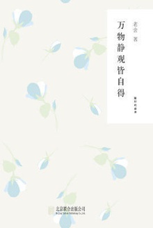 万物静观皆自得