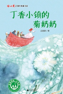 丁香小镇的菊奶奶