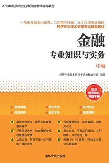 金融专业知识与实务(中级)