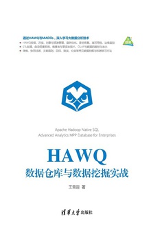HAWQ数据仓库与数据挖掘实战