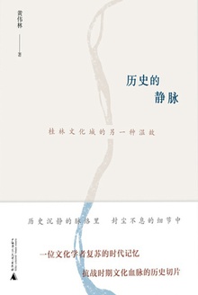历史的静脉