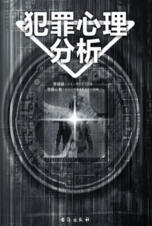 犯罪心理分析