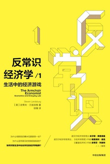 反常识经济学1:生活中的经济游戏