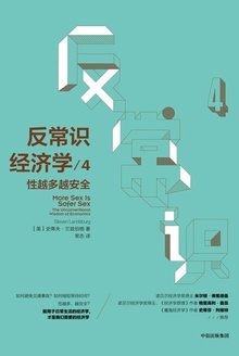 反常识经济学4:性越多越安全