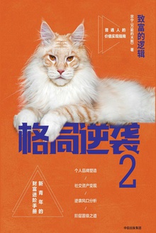 格局逆袭2:致富的逻辑