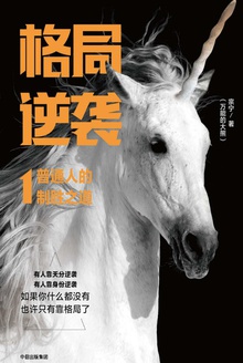 格局逆袭1:普通人的制胜之道