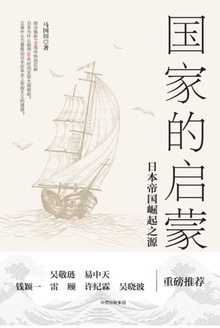 国家的启蒙