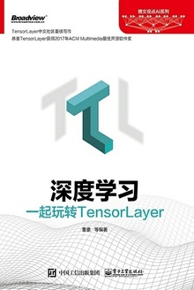 深度学习:一起玩转TensorLayer