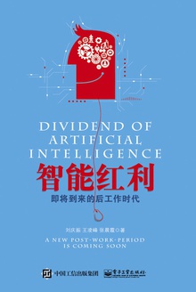 智能红利:即将到来的后工作时代