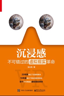 沉浸感:不可错过的虚拟现实革命