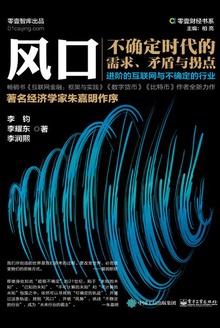 风口:不确定时代的需求、矛盾与拐点