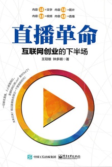 直播革命:互联网创业的下半场