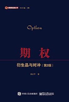 期权:衍生品与对冲(第2版)