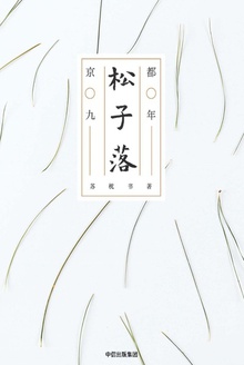 松子落