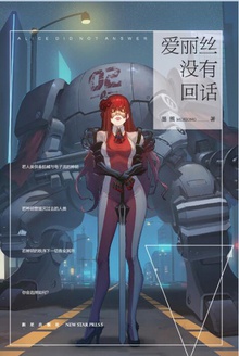 爱丽丝没有回话