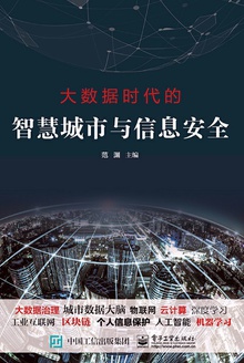 大数据时代的智慧城市与信息安全