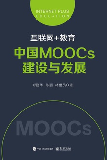 互联网+教育:中国MOOCs建设与发展