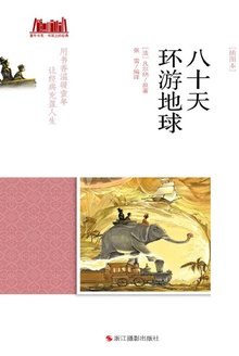 八十天环游地球(插图本)