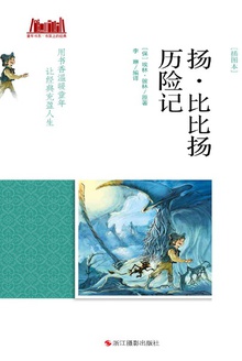 扬·比比扬历险记(插图本)