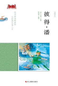 彼得·潘(插图本)