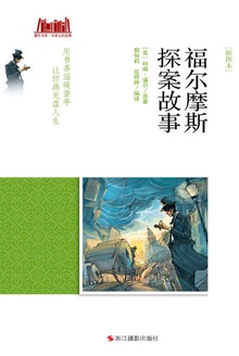 福尔摩斯探案故事(插图本)