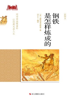 钢铁是怎样炼成的(插图本)