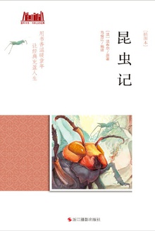昆虫记(插图本)