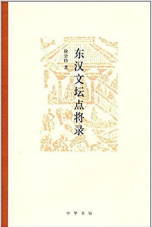 东汉文坛点将录