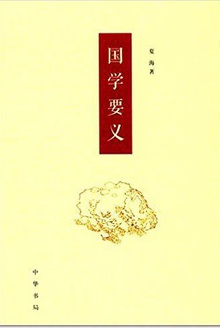 国学要义