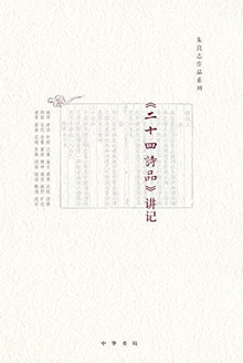 《二十四诗品》讲记