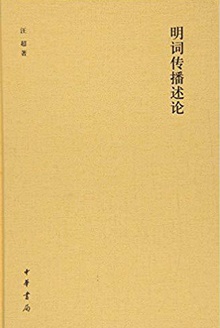 明词传播述论