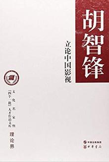立论中国影视