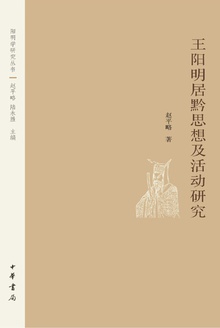 王阳明居黔思想及活动研究