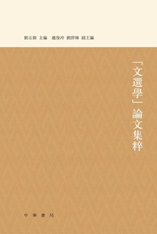 「文選學」論文集粹