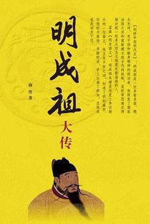 明成祖大传