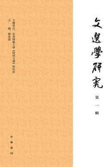 文选学研究(第一辑)