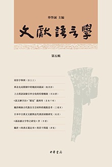 文献语言学(第五辑)