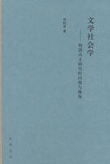 文学社会学