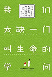 我们太缺一门叫生命的学问