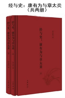 经与史:康有为与章太炎