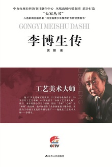 李博生传:工艺美术大师