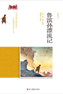 鲁滨孙漂流记(插图本)