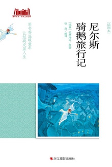 尼尔斯骑鹅旅行记(插图本)