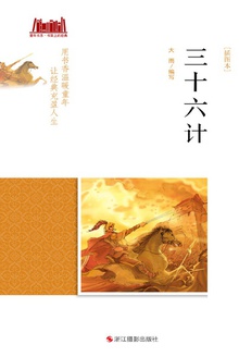 三十六计(插图本)
