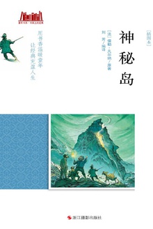 神秘岛(插图本)