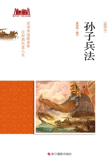 孙子兵法(插图本)