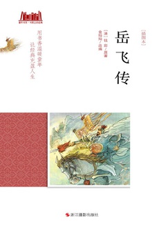 岳飞传(插图本)